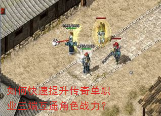 如何快速提升传奇单职业三端互通角色战力? 如何快速提升传奇单职业三端互通角色战力?
