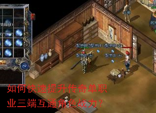 如何快速提升传奇单职业三端互通角色战力? 如何快速提升传奇单职业三端互通角色战力?