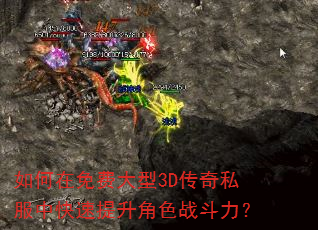 如何在免费大型3D传奇私服中快速提升角色战斗力? 如何在免费大型3D传奇私服中快速提升角色战斗力?