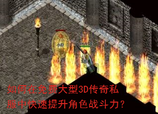 如何在免费大型3D传奇私服中快速提升角色战斗力? 如何在免费大型3D传奇私服中快速提升角色战斗力?
