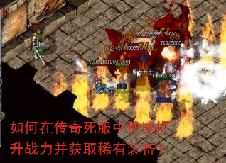 如何在传奇死服中快速提升战力并获取稀有装备? 如何在传奇死服中快速提升战力并获取稀有装备?