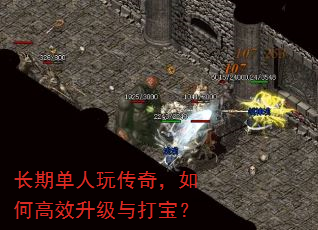 长期单人玩传奇,如何高效升级与打宝? 长期单人玩传奇,如何高效升级与打宝?