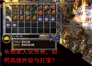长期单人玩传奇,如何高效升级与打宝? 长期单人玩传奇,如何高效升级与打宝?