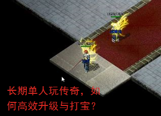 长期单人玩传奇,如何高效升级与打宝? 长期单人玩传奇,如何高效升级与打宝?