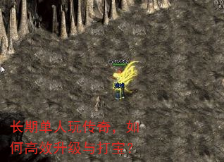 长期单人玩传奇,如何高效升级与打宝? 长期单人玩传奇,如何高效升级与打宝?
