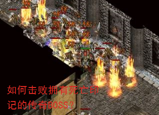 如何击败拥有死亡印记的传奇BOSS? 如何击败拥有死亡印记的传奇BOSS?
