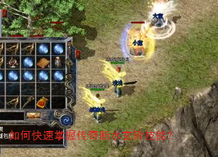 如何快速掌握传奇断水玄阶技能? 如何快速掌握传奇断水玄阶技能?