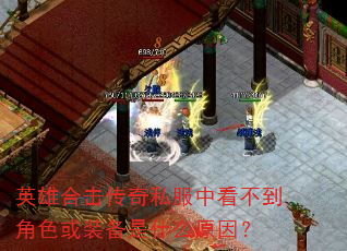 英雄合击传奇私服中看不到角色或装备是什么原因? 英雄合击传奇私服中看不到角色或装备是什么原因?