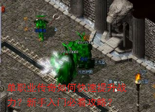 单职业传奇如何快速提升战力?新手入门必看攻略? 单职业传奇如何快速提升战力?新手入门必看攻略?