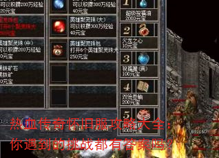 热血传奇怀旧服攻略大全:你遇到的挑战都有答案吗? 热血传奇怀旧服攻略大全:你遇到的挑战都有答案吗?