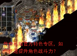 传奇私服官方特色专区,如何快速提升角色战斗力? 传奇私服官方特色专区,如何快速提升角色战斗力?