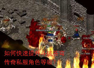 如何快速提升斗破苍穹传奇私服角色等级? 如何快速提升斗破苍穹传奇私服角色等级?