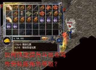 如何快速提升斗破苍穹传奇私服角色等级? 如何快速提升斗破苍穹传奇私服角色等级?