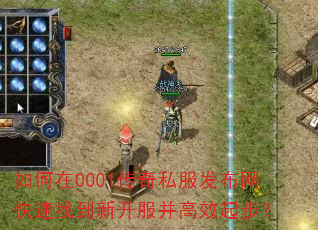如何在0001传奇私服发布网快速找到新开服并高效起步? 如何在0001传奇私服发布网快速找到新开服并高效起步?