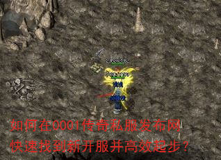如何在0001传奇私服发布网快速找到新开服并高效起步? 如何在0001传奇私服发布网快速找到新开服并高效起步?