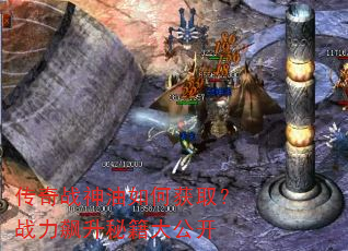 传奇战神油如何获取?战力飙升秘籍大公开 传奇战神油如何获取?战力飙升秘籍大公开