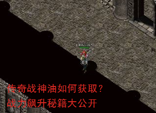 传奇战神油如何获取?战力飙升秘籍大公开 传奇战神油如何获取?战力飙升秘籍大公开