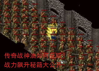 传奇战神油如何获取?战力飙升秘籍大公开 传奇战神油如何获取?战力飙升秘籍大公开