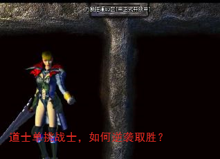 道士单挑战士,如何逆袭取胜? 道士单挑战士,如何逆袭取胜?