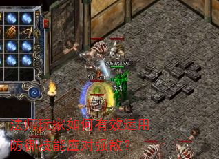 法师玩家如何有效运用防御技能应对强敌? 法师玩家如何有效运用防御技能应对强敌?