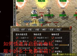 如何快速开启新传奇私服中的多个免费宝箱? 如何快速开启新传奇私服中的多个免费宝箱?