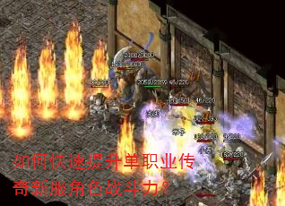如何快速提升单职业传奇新服角色战斗力? 如何快速提升单职业传奇新服角色战斗力?