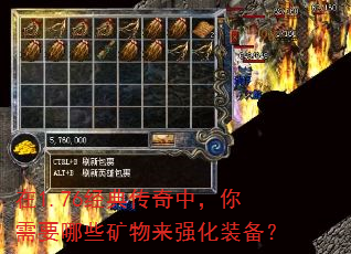 在1.76经典传奇中,你需要哪些矿物来强化装备? 在1.76经典传奇中,你需要哪些矿物来强化装备?