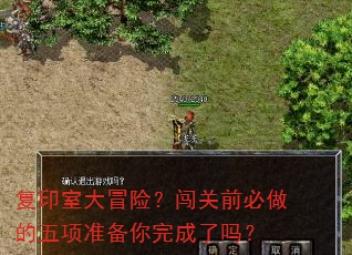 复印室大冒险?闯关前必做的五项准备你完成了吗? 复印室大冒险?闯关前必做的五项准备你完成了吗?
