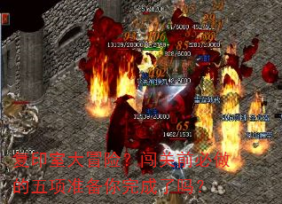 复印室大冒险?闯关前必做的五项准备你完成了吗? 复印室大冒险?闯关前必做的五项准备你完成了吗?