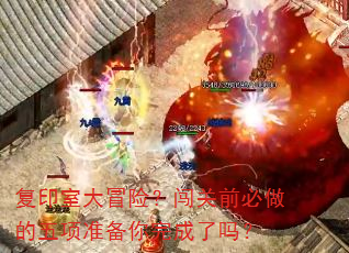复印室大冒险?闯关前必做的五项准备你完成了吗? 复印室大冒险?闯关前必做的五项准备你完成了吗?
