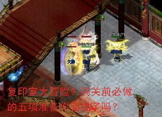 复印室大冒险?闯关前必做的五项准备你完成了吗? 复印室大冒险?闯关前必做的五项准备你完成了吗?