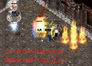 进入新传奇私服地图前,需要做好哪些准备工作? 进入新传奇私服地图前,需要做好哪些准备工作?