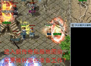 进入新传奇私服地图前,需要做好哪些准备工作? 进入新传奇私服地图前,需要做好哪些准备工作?