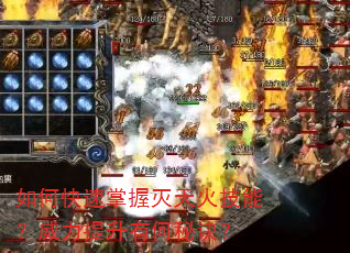 如何快速掌握灭天火技能?威力提升有何秘诀? 如何快速掌握灭天火技能?威力提升有何秘诀?