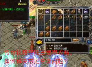传奇私服登陆器使用攻略,如何解决常见登录问题? 传奇私服登陆器使用攻略,如何解决常见登录问题?
