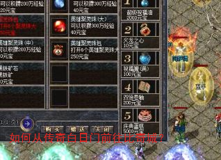 如何从传奇白日门前往比奇城? 如何从传奇白日门前往比奇城?