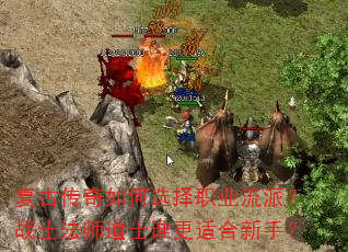 复古传奇如何选择职业流派?战士法师道士谁更适合新手? 复古传奇如何选择职业流派?战士法师道士谁更适合新手?
