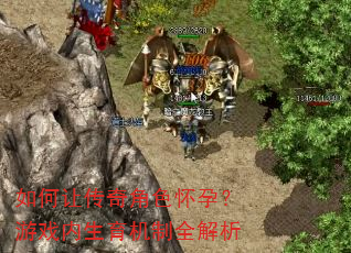 如何让传奇角色怀孕?游戏内生育机制全解析 如何让传奇角色怀孕?游戏内生育机制全解析