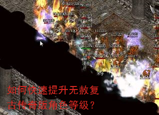 如何快速提升无赦复古传奇版角色等级? 如何快速提升无赦复古传奇版角色等级?