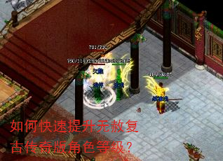 如何快速提升无赦复古传奇版角色等级? 如何快速提升无赦复古传奇版角色等级?