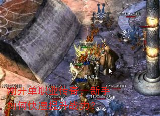 刚开单职业传奇,新手如何快速提升战力? 刚开单职业传奇,新手如何快速提升战力?