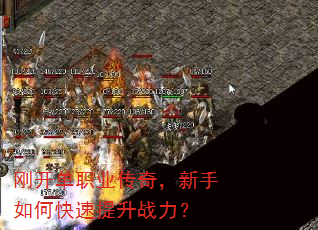 刚开单职业传奇,新手如何快速提升战力? 刚开单职业传奇,新手如何快速提升战力?