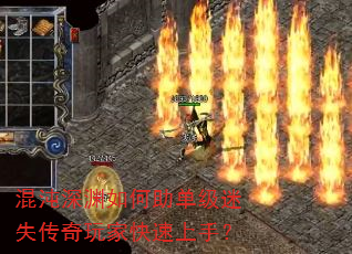 混沌深渊如何助单级迷失传奇玩家快速上手? 混沌深渊如何助单级迷失传奇玩家快速上手?