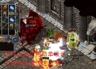 混沌深渊如何助单级迷失传奇玩家快速上手? 混沌深渊如何助单级迷失传奇玩家快速上手?
