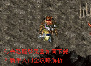 传奇私服登录器如何下载?新手入门全攻略解析 传奇私服登录器如何下载?新手入门全攻略解析