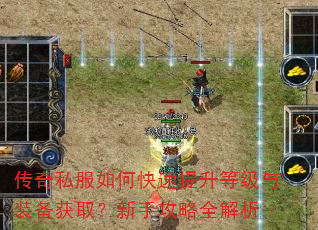 传奇私服如何快速提升等级与装备获取?新手攻略全解析 传奇私服如何快速提升等级与装备获取?新手攻略全解析