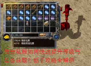 传奇私服如何快速提升等级与装备获取?新手攻略全解析 传奇私服如何快速提升等级与装备获取?新手攻略全解析
