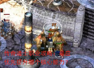 传奇道士职业攻略:最应优先提升哪个核心能力? 传奇道士职业攻略:最应优先提升哪个核心能力?