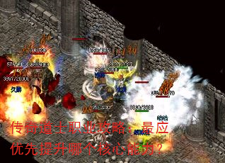 传奇道士职业攻略:最应优先提升哪个核心能力? 传奇道士职业攻略:最应优先提升哪个核心能力?