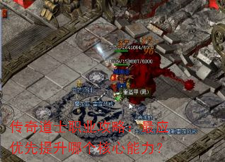 传奇道士职业攻略:最应优先提升哪个核心能力? 传奇道士职业攻略:最应优先提升哪个核心能力?